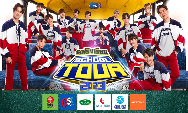 รถโรงเรียน School Tour 2023