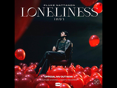 “FLUKE NATTANON” (ฟลุ๊ค ณัฐนนท์) สุดตื่นเต้น!!! ส่งซิงเกิ้ลแรก “เหงา (Loneliness)” เอาใจคนขี้เหงา