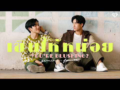 “เจมีไนน์-โฟร์ท” สุดแฮปปี้!!! ปล่อยซิงเกิ้ลคู่ “เขินให้หน่อย (You're Blushing?)” 