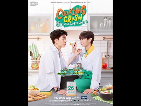 “Off-Gun are ready to serve the most swoon-worthy dish in a feel-good romcom series of the year, 'Cooking Crush,' premiering on November 26 on GMM25.