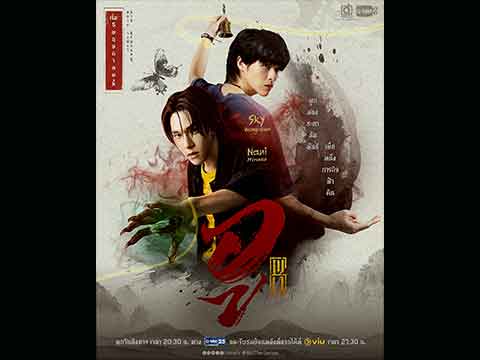 The iconic duo Sky-Nani is making a comeback in demon hunting series WU, premiering May 5 on GMM25