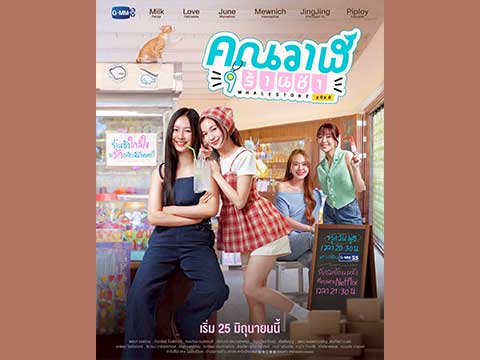 Big treat for fans!! “Milk-Love” teams up with “June-Mewnich” to deliver sweet and soft chemistry in the new series “Whale Store xoxo”  Store grand opening set for June 25 on GMM25 