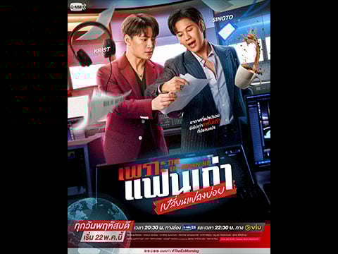 “GMMTV” Delivers Power Couple “Krist-Singto” in Game-Changing Roles for New Series “The Ex-Morning”, Premiering May 22 on GMM25 to Make Fans Swoon