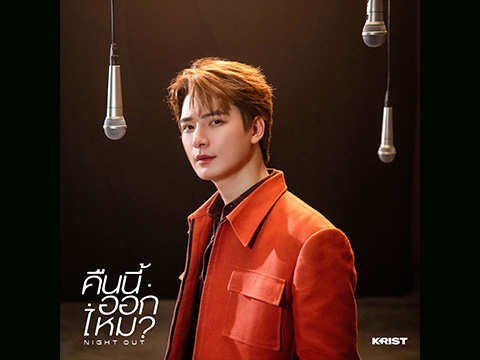 “คริส” เสิร์ฟเพลงสนุก!! “คืนนี้ออกไหม” ชวนแฟนๆ มาปล่อยใจจอยๆ โยกไปตามจังหวะ Soul Funk