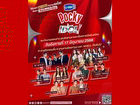 “GMMTV” จับมือกับ “POCKY” เปิดตัว Project สุดพิเศษค้นหาศิลปินหน้าใหม่ประดับวงการบันเทิง “GMMTV POCKY IDOL” พร้อมแถลงข่าวอย่างเป็นทางการครั้งแรก 17 มิถุนายนนี้
