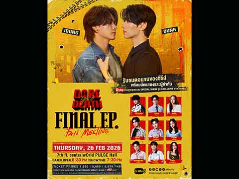 เตรียมใจหลุด! “จุง-ดัง” ยกก๊วนชวนลุ้นเซอร์ไพรส์จัดหนักปิดฉากซีรีส์ “Dare You to Death ไขคดีเป็น เห็นคดีตาย” ในงาน “Dare you to death Final EP. FAN MEETING” กดบัตร 14 ก.พ.นี้