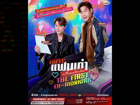 “คริส-สิงโต” ปิดโรงหนังชวนแฟนๆ ดูตอนแรก ซีรีส์ “เพราะแฟนเก่าเปลี่ยนแปลงบ่อย The Ex-Morning” สุดเอ็กซ์คลูซีฟ เตรียมกดบัตรรับความฟิน 10 พ.ค.นี้