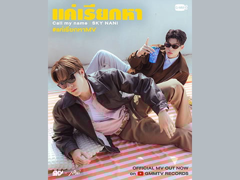 คู่ซี้สุดปัง “สกาย-นานิ” ปล่อยซิงเกิลใหม่!! ชวนอบอุ่นหัวใจ กับเพลง “แค่เรียกหา (Call my name)”
