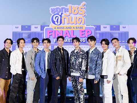 “ฟอส-บุ๊ค” ชวนก๊วนเพื่อน ปาโมเมนต์ฟินเวอร์!!! พร้อมดูตอนจบซีรีส์ “ชอกะเชร์คู่กันต์ A Boss and a Babe” กับแฟนๆ สุดอบอุ่นในงาน “A Boss and a Babe FINAL EP. FAN MEETING”