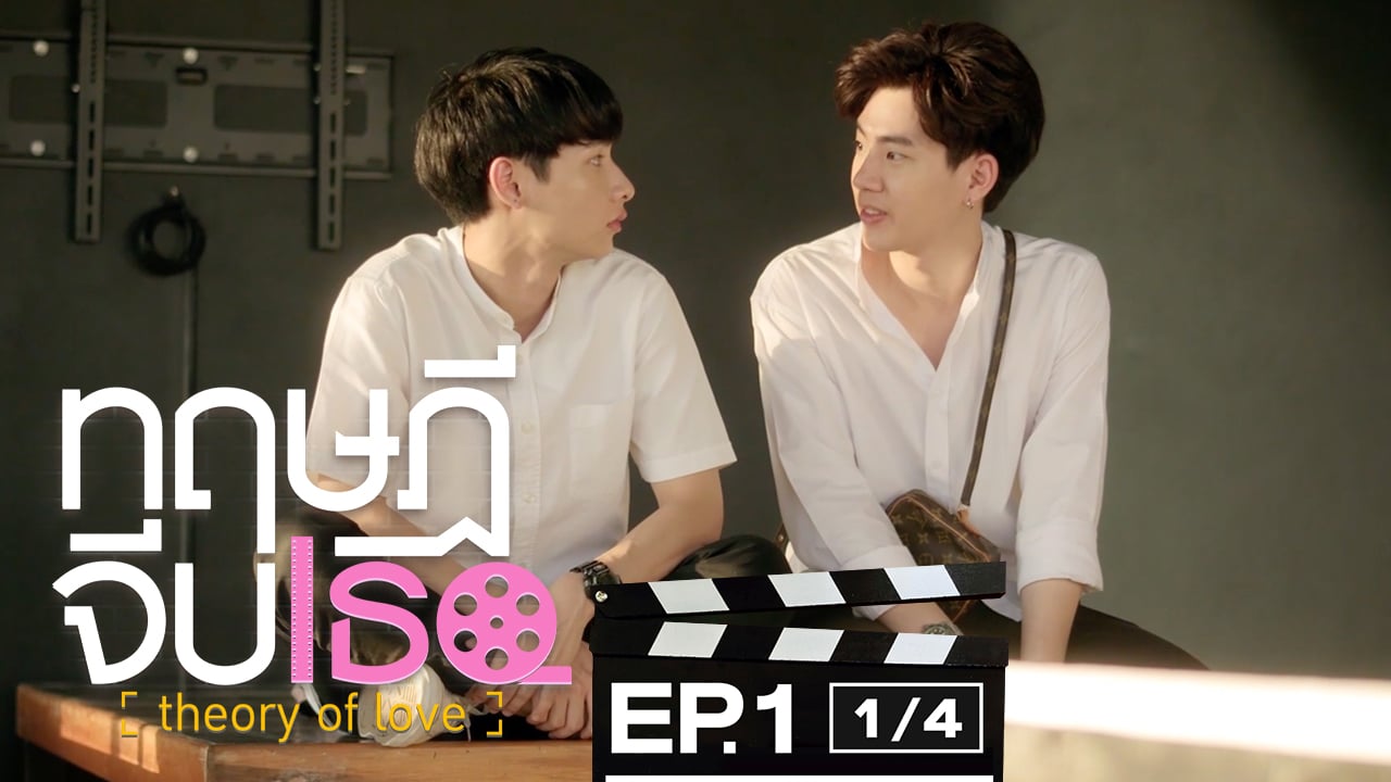ทฤษฎีจีบเธอ Theory of Love | EP.1 [1/4]