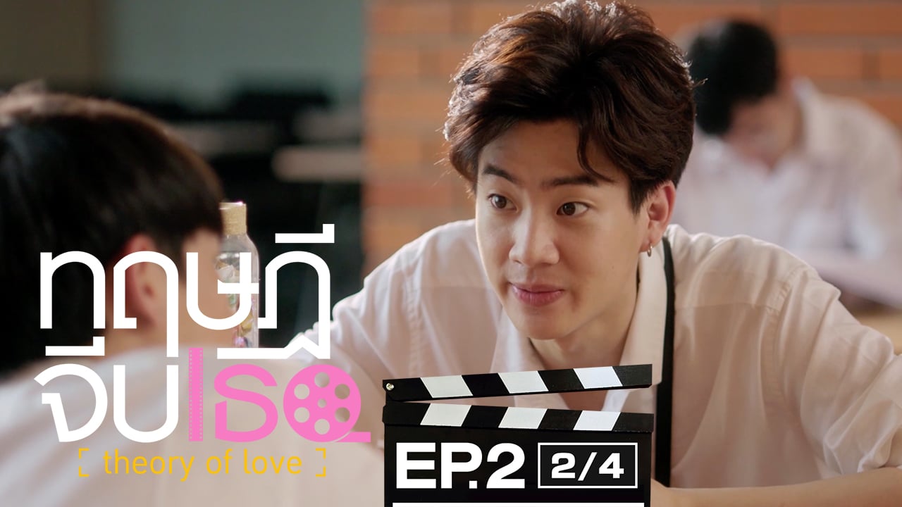 Theory Of Love Vostfr ทฤษฎีจีบเธอ Theory of Love | EP.2 [1/4]