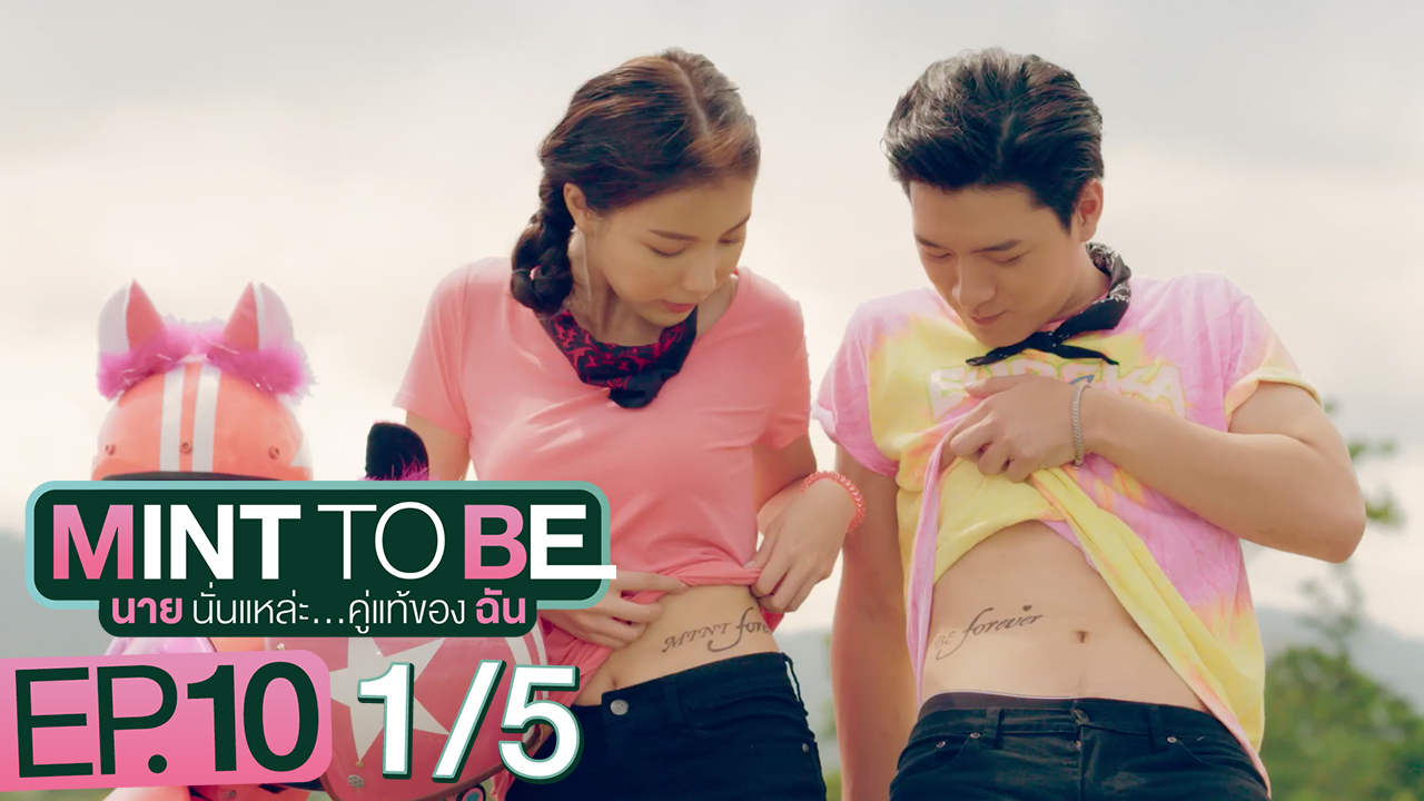 Mint To Be นายนั่นแหละ...คู่แท้ของฉัน | Ep.10 [1/5] | ตอนจบ
