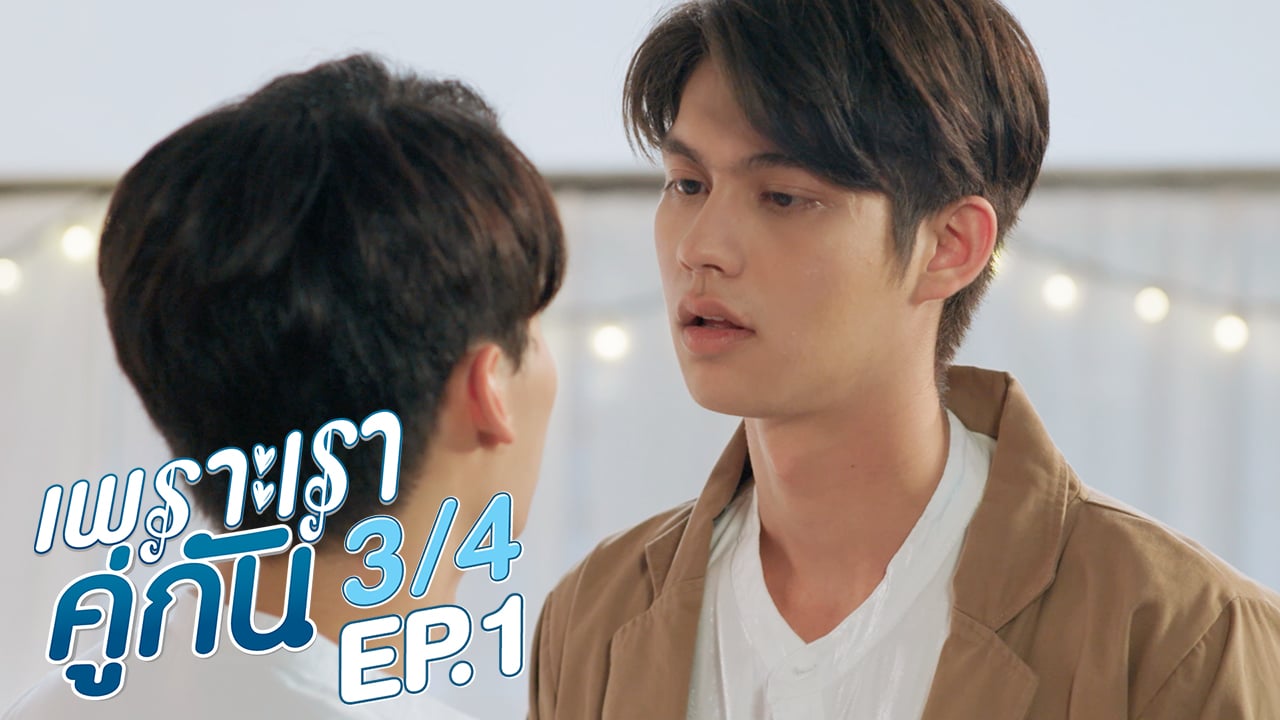 เพราะเราคู่กัน 2gether The Series | EP.1 [3/4]