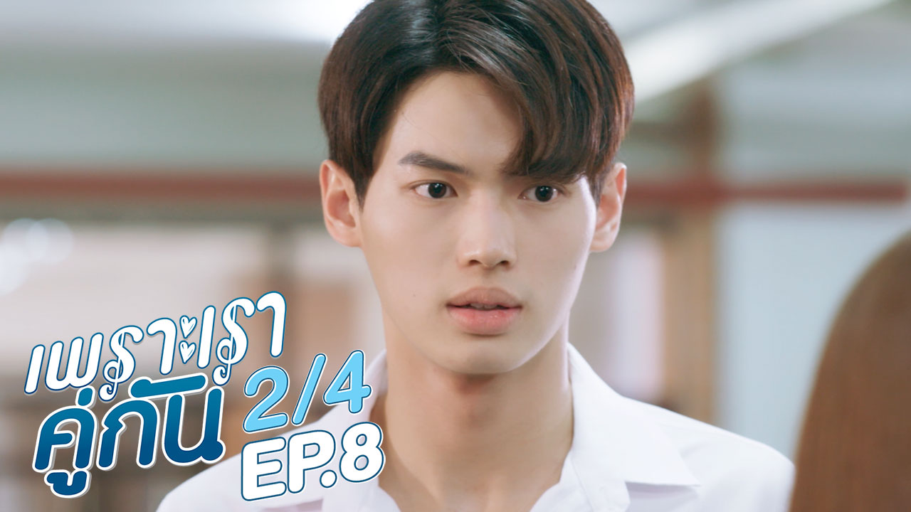 เพราะเราคู่กัน 2gether The Series | EP.8 [2/4]
