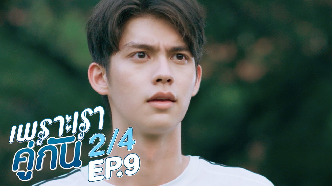 เพราะเราคู่กัน 2gether The Series | EP.9 [2/4]
