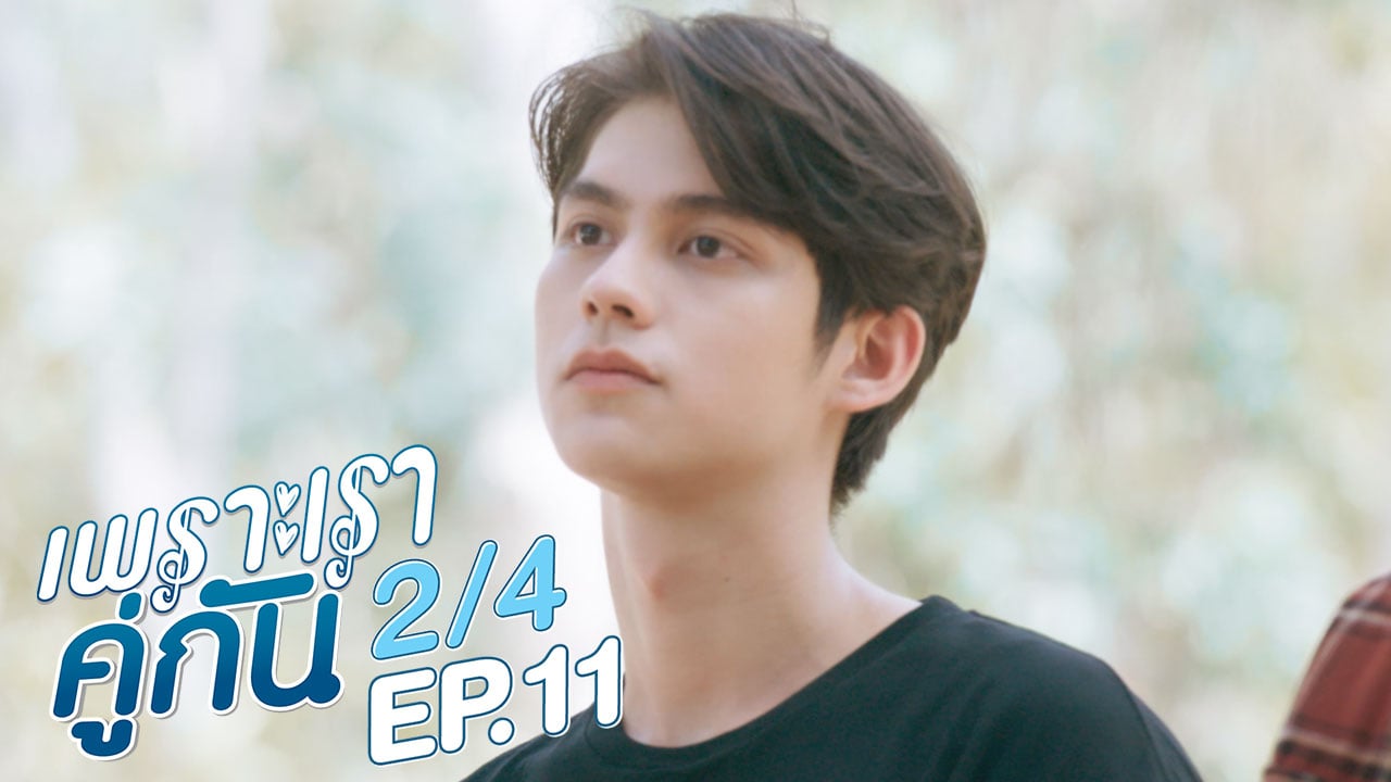 เพราะเราคู่กัน 2gether The Series | EP.11 [2/4]
