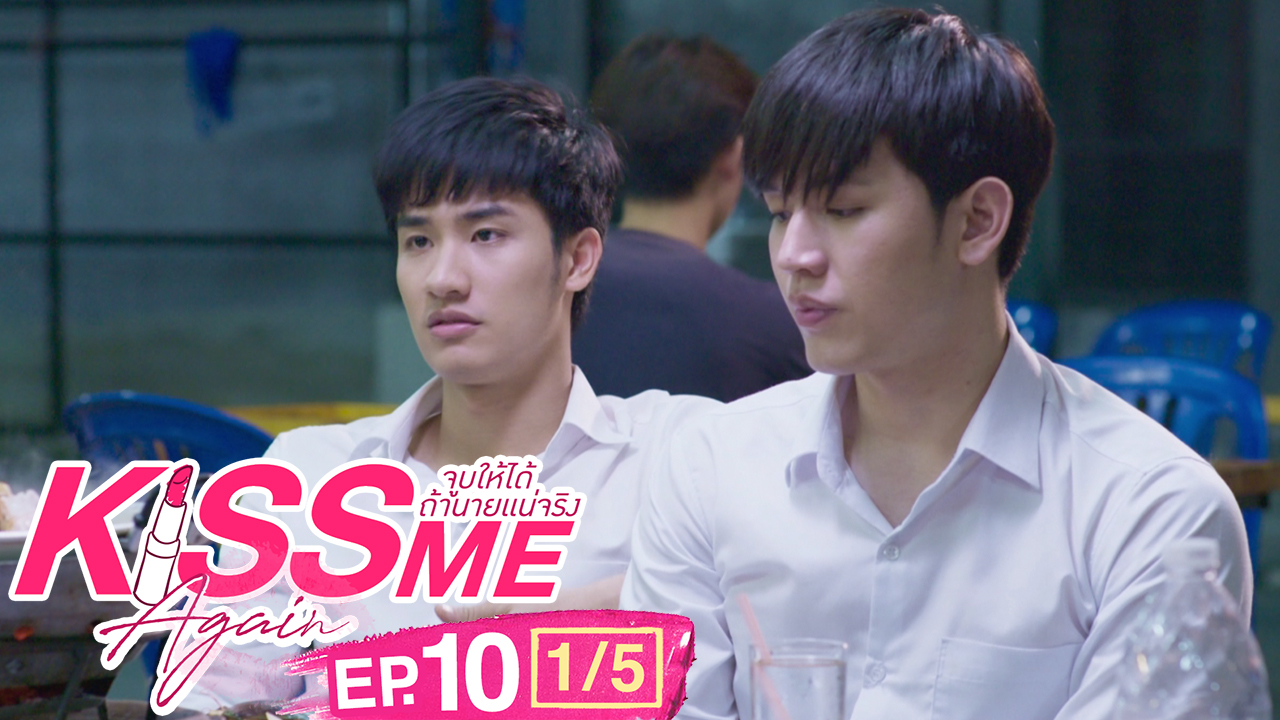 Kiss Me Again จูบให้ได้ถ้านายแน่จริง | EP.10 [1/5]