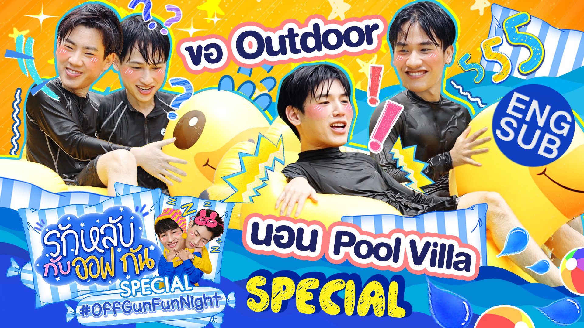 รักหลับกับออฟกัน Special | กับเรื่องลับๆ ของเราสามสี่คน ...