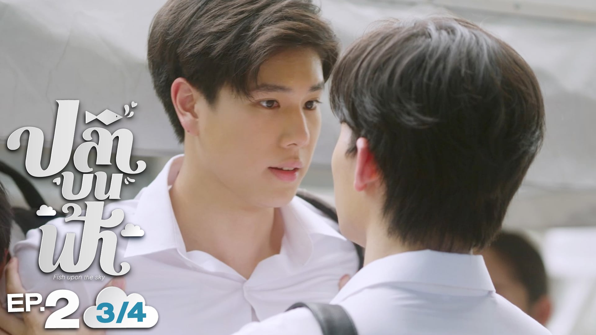 ปลาบนฟ้า Fish upon the sky | EP.2 [1/4]