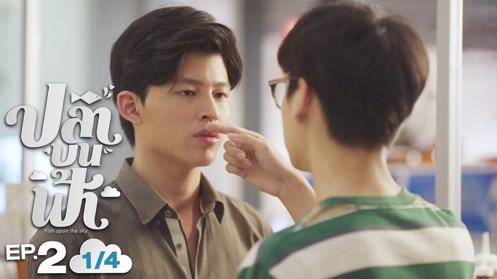 ปลาบนฟ้า Fish upon the sky EP.2 [1/4]