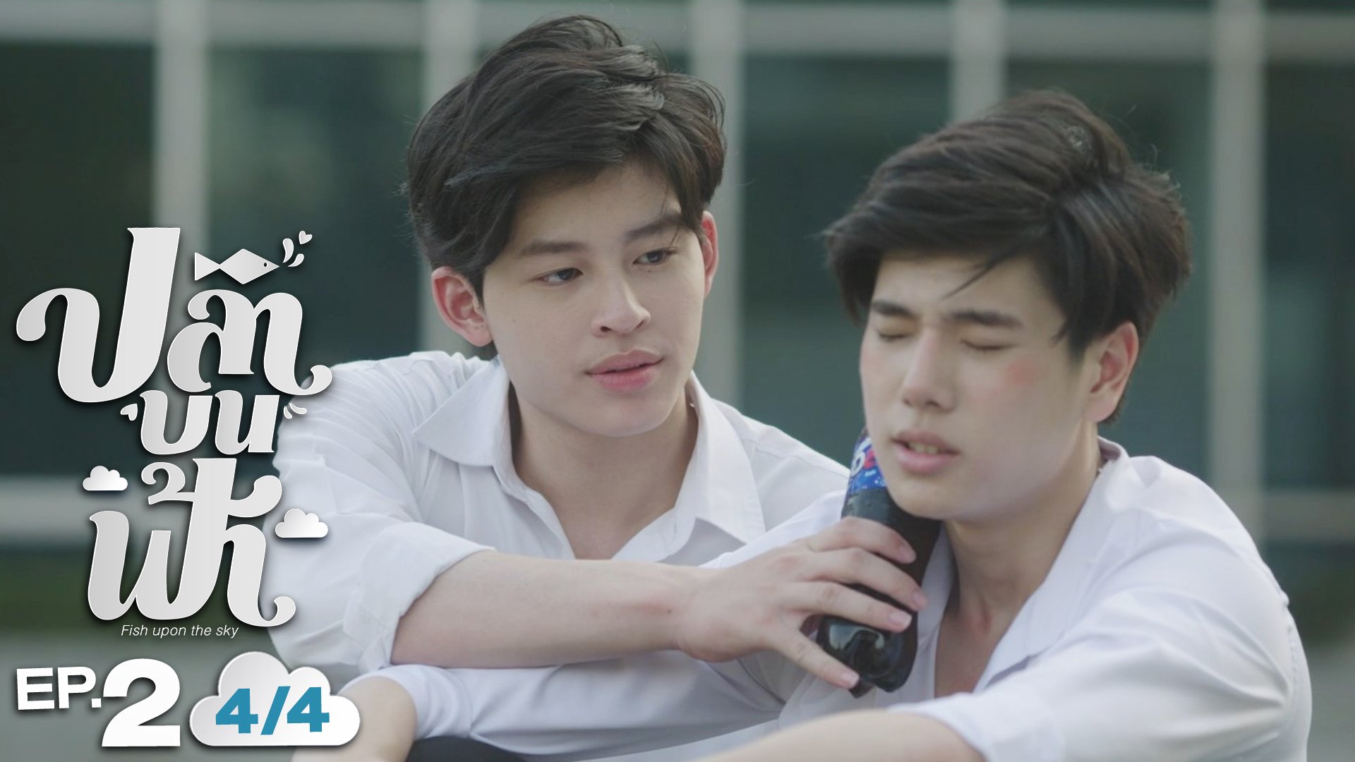 ปลาบนฟ้า Fish upon the sky EP.2 [1/4]