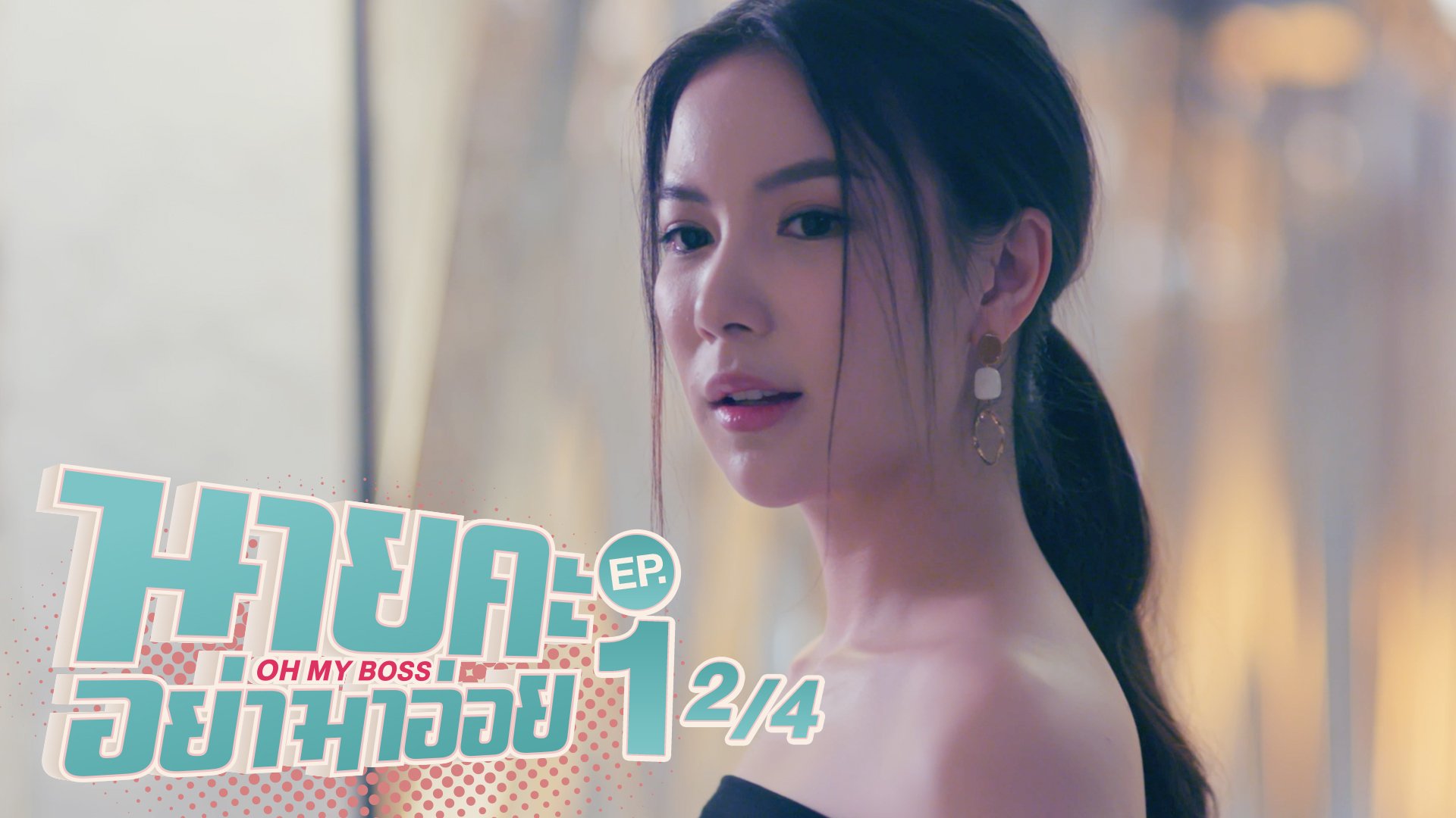 นายคะ อย่ามาอ่อย Oh My Boss | EP.1 1/4