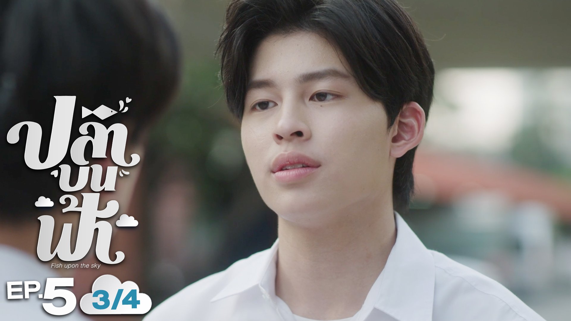 ปลาบนฟ้า Fish upon the sky | EP.5 [1/4]