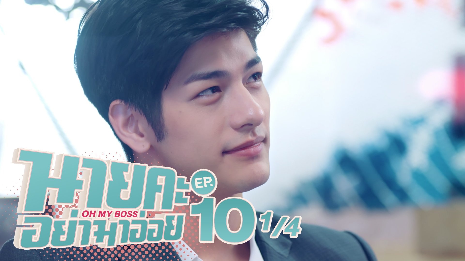 นายคะ อย่ามาอ่อย Oh My Boss EP.10 [4/4]