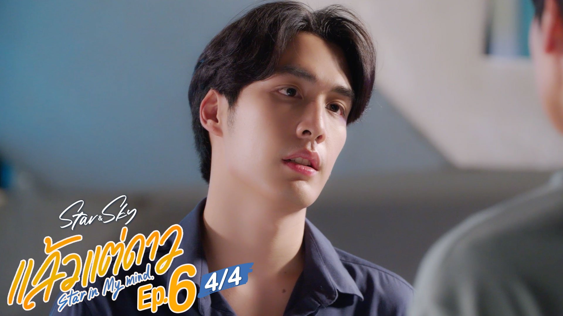 แล้วแต่ดาว | Star In My Mind | EP.6 [1/4]