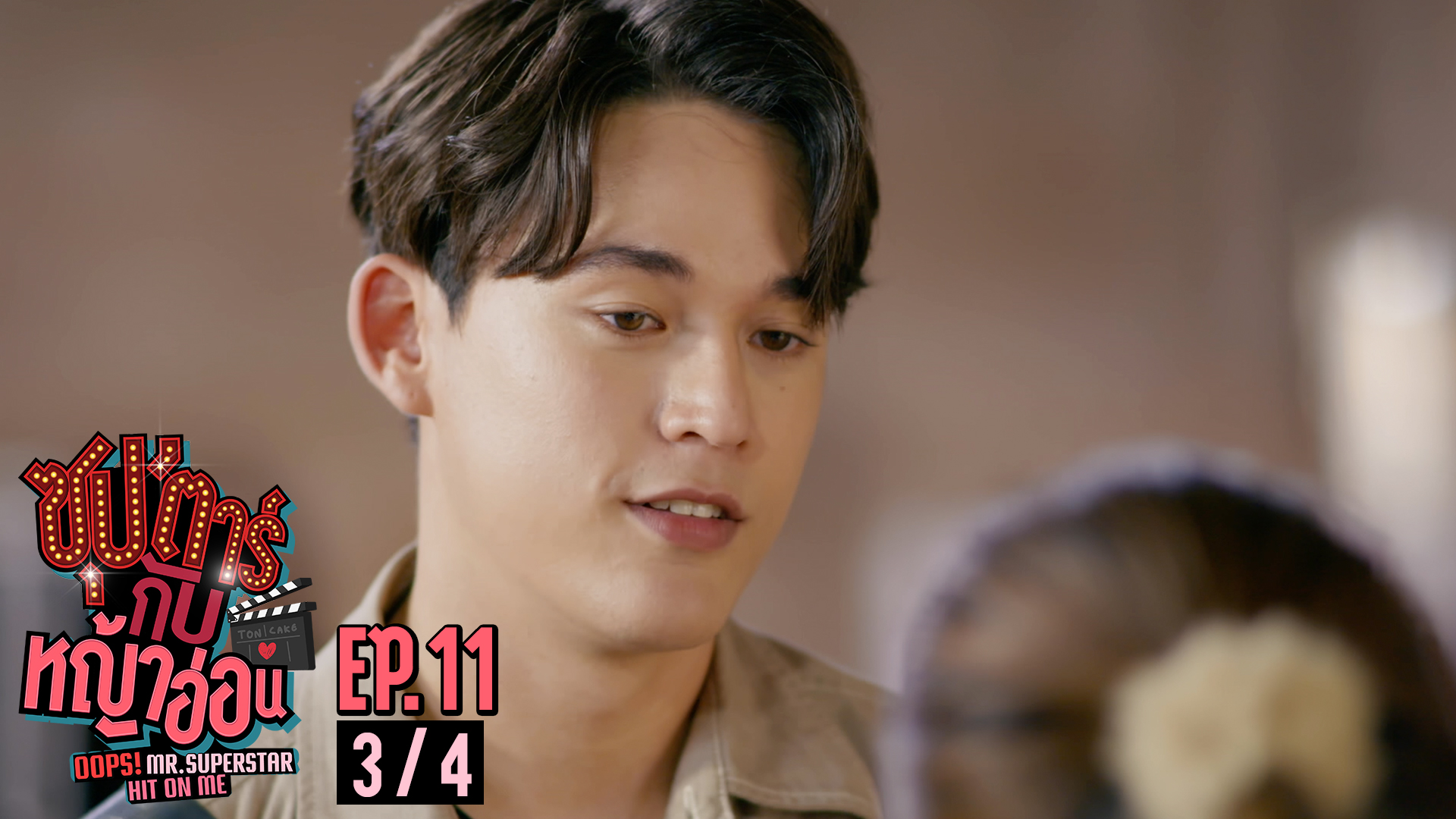 ซุป’ตาร์กับหญ้าอ่อน Oops! Mr. Superstar Hit On Me EP.11 [3/4]