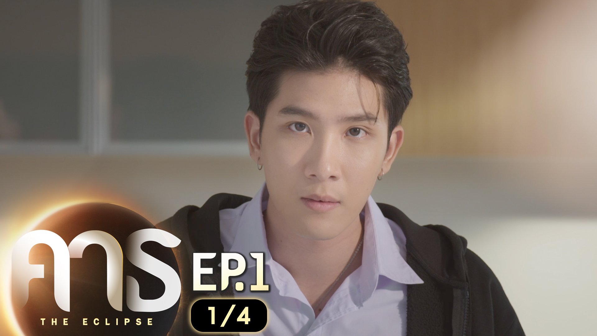 คาธ The Eclipse EP.1 [1/4]