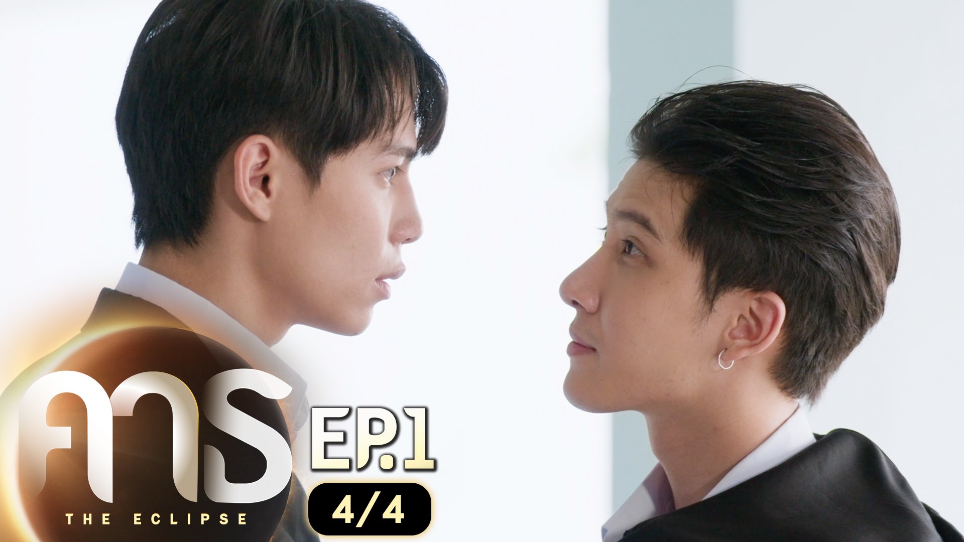 คาธ The Eclipse EP.1 [1/4]