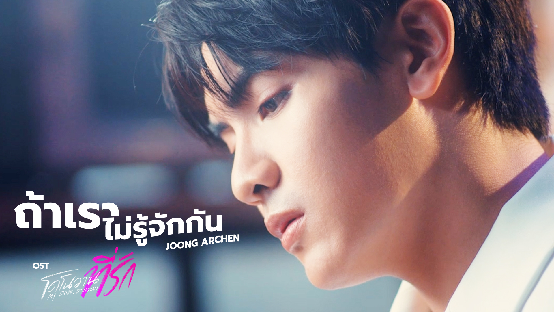 ถ้าเราไม่รู้จักกัน Ost.โดโนวาน...ที่รัก MY DEAR DONOVAN - Joong Archen