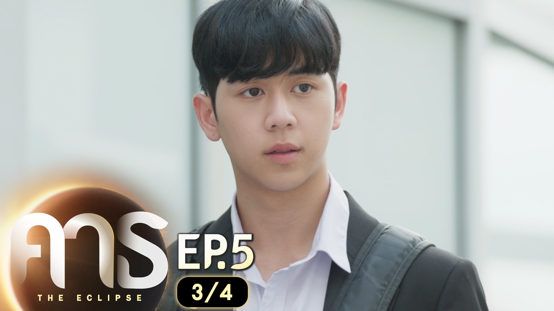 คาธ The Eclipse EP.5 [2/4]