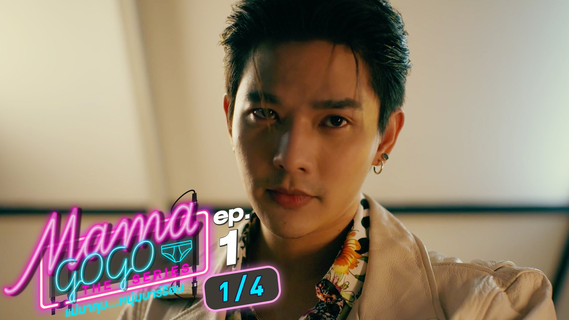 MAMA GOGO แม่มาคุม...หนุ่มบาร์ร้อน | EP.1 [4/4]