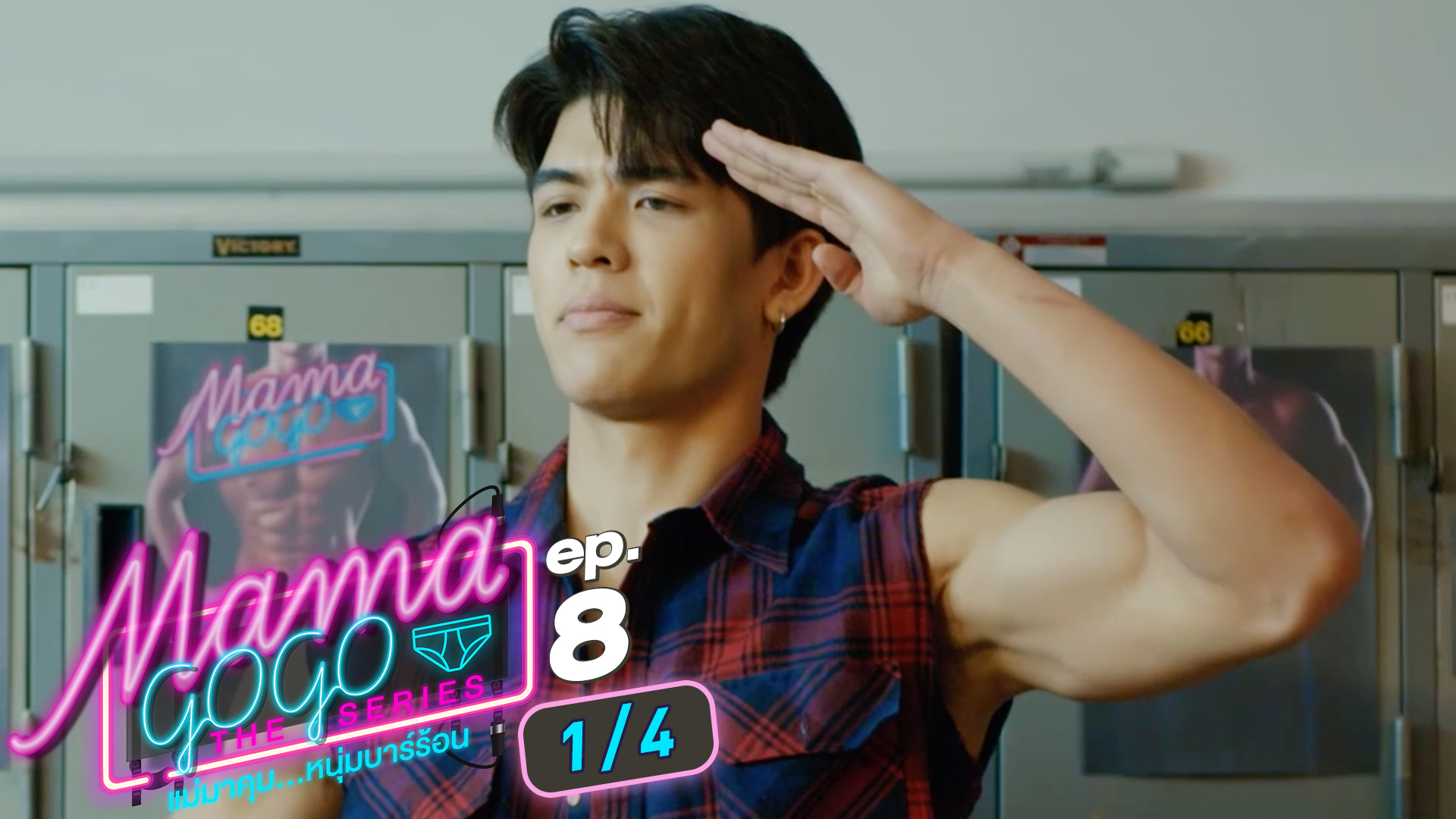 MAMA GOGO แม่มาคุม...หนุ่มบาร์ร้อน | EP.8 [1/4]