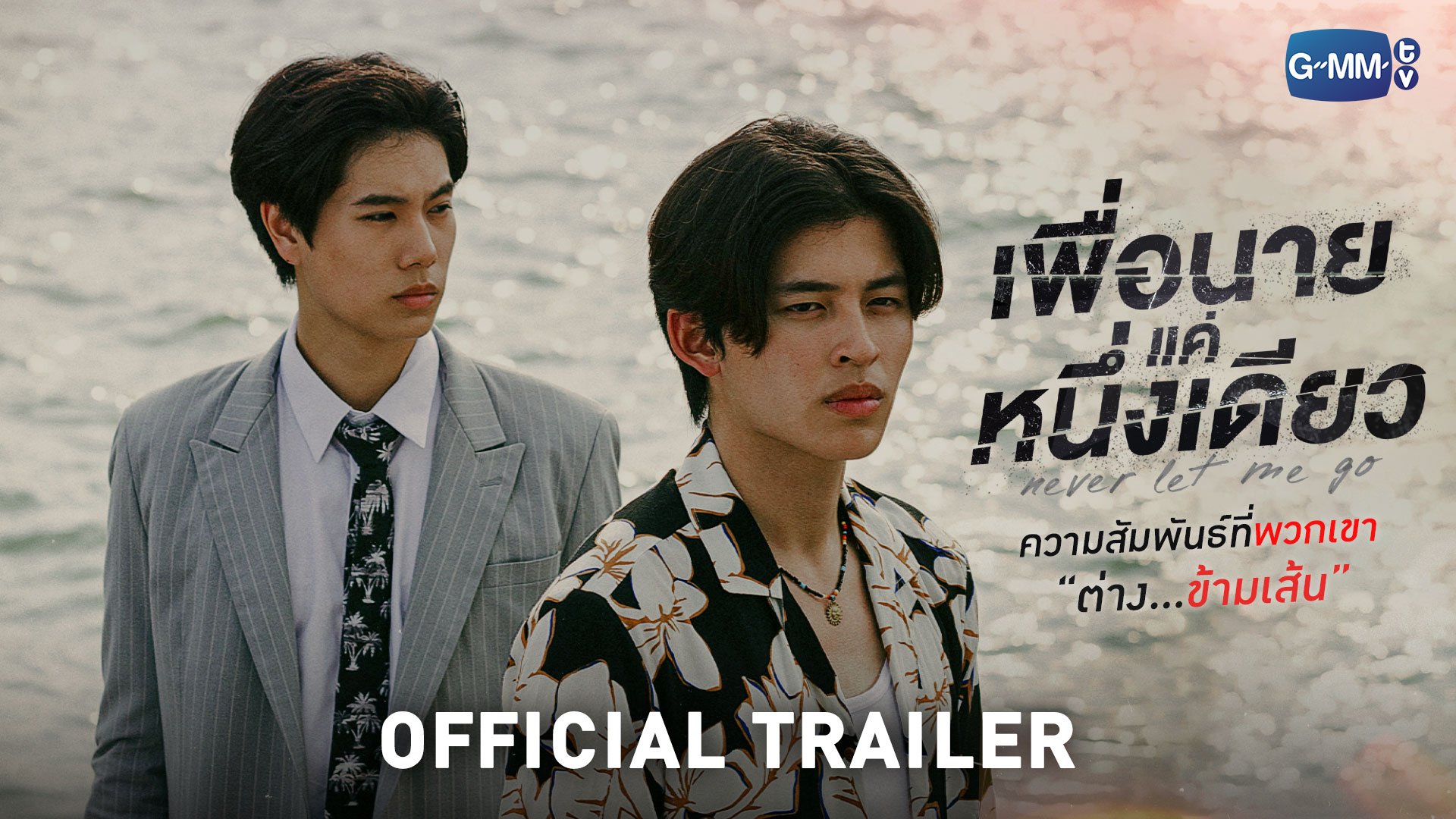 [Official Trailer] เพื่อนายแค่หนึ่งเดียว Never Let Me Go