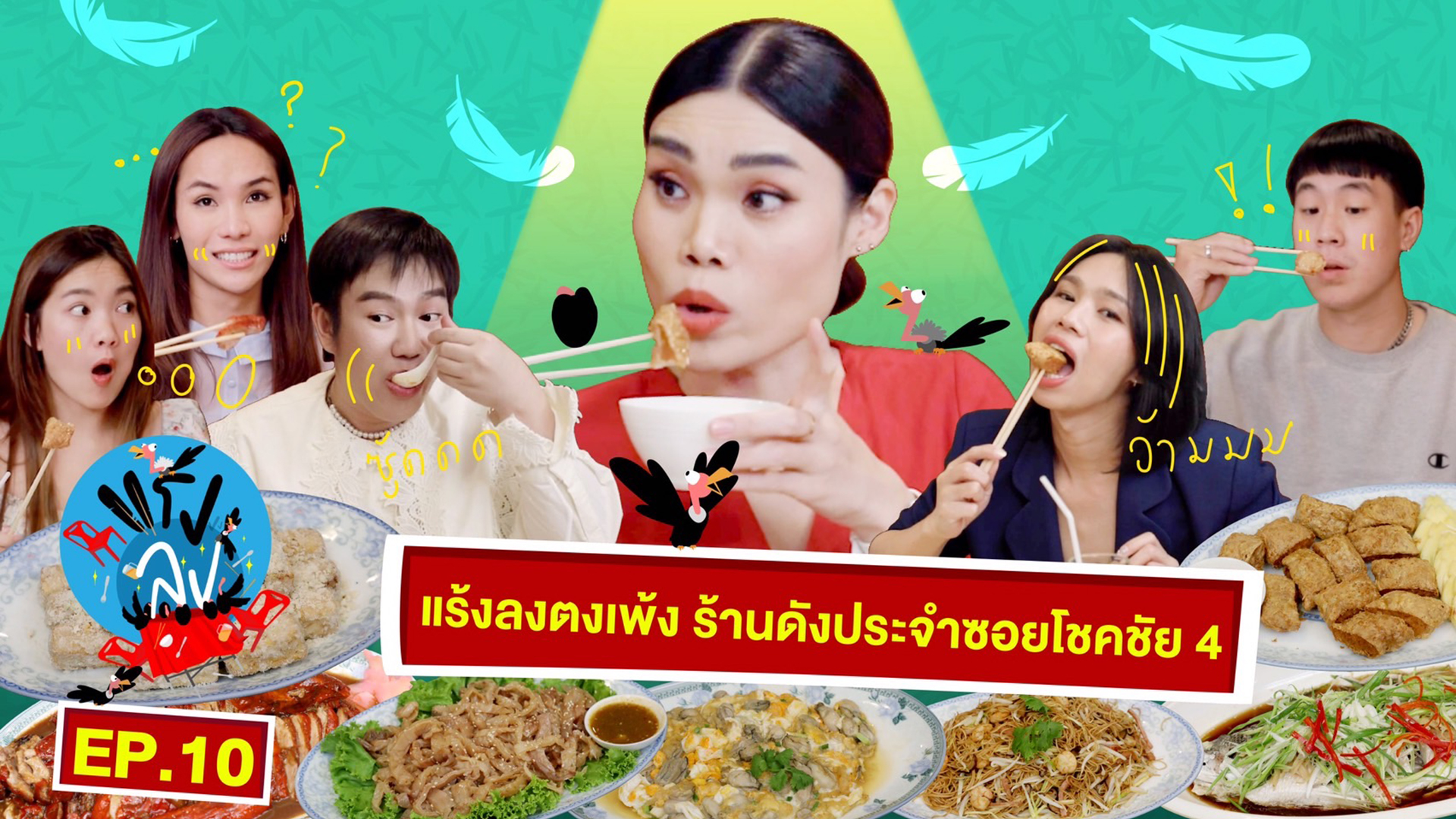 แร้งลงตงเพ้ง ร้านดังประจำซอยโชคชัย 4 | แร้งลง EP.10