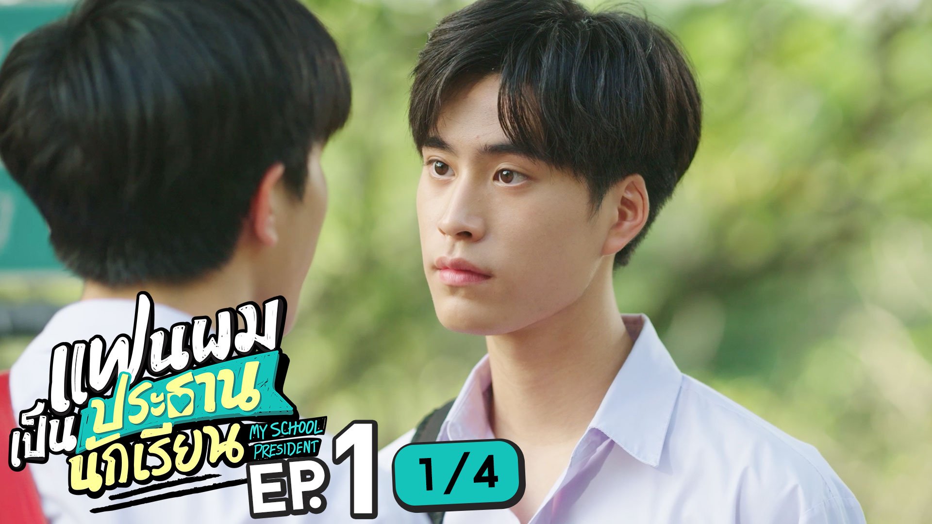 แฟนผมเป็นประธานนักเรียน My School President EP.1 [2/4]