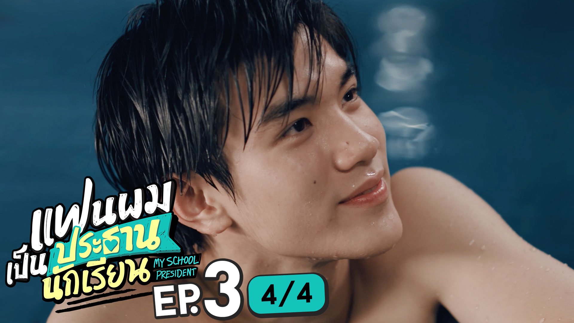 เปลือย　นักเรียน แฟนผมเป็นประธานนักเรียน My School President | EP.3 [3/4]