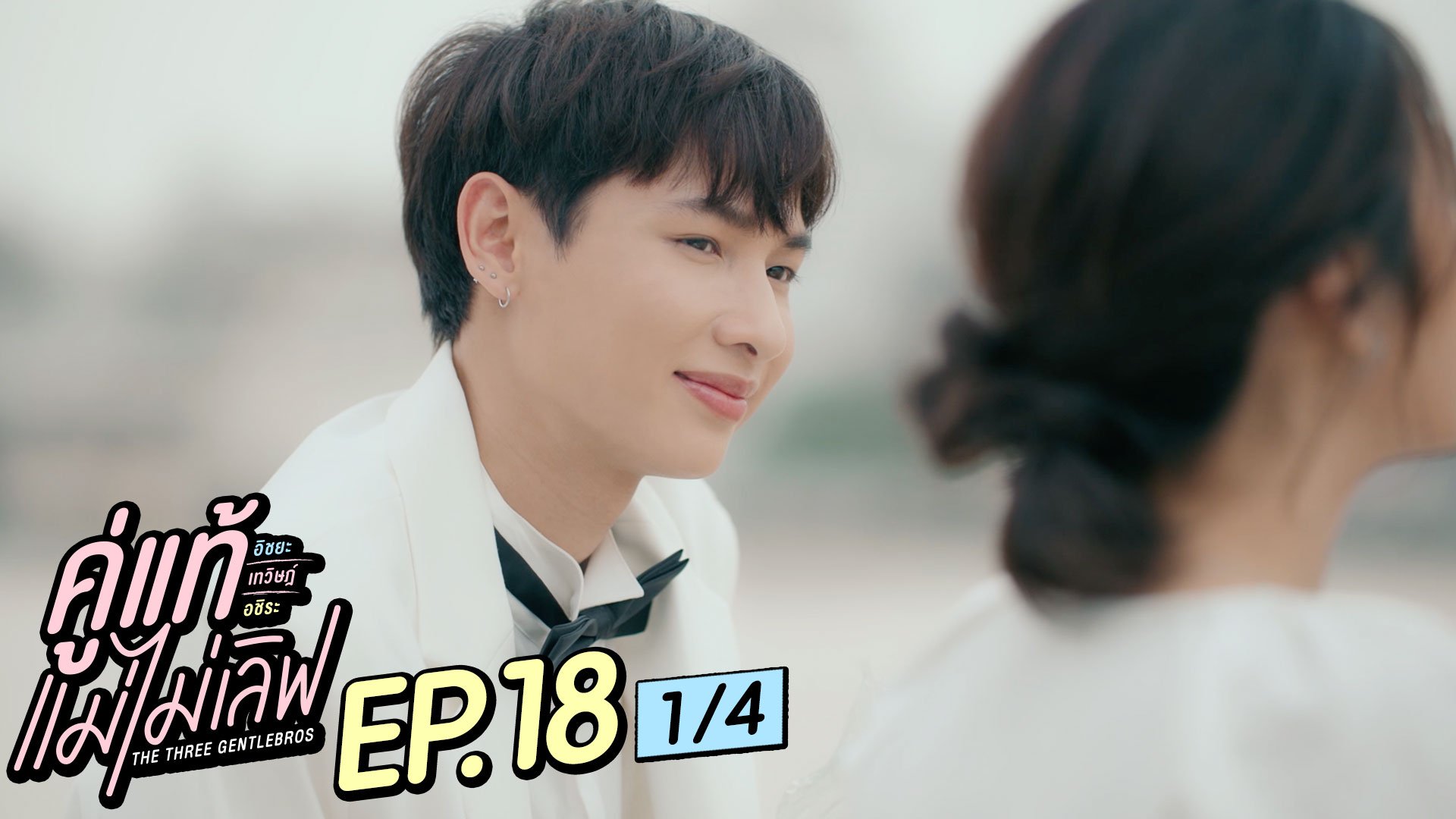 ค แ ท แ ม ไ ม เ ล ฟ The Three GentleBros EP.18 (ต อ น จ บ) .