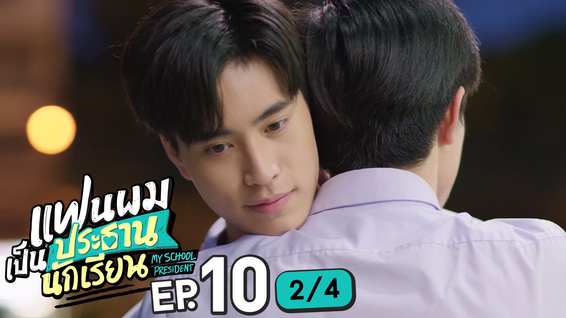แฟนผมเป็นประธานนักเรียน My School President | Ep.10 [1/4]