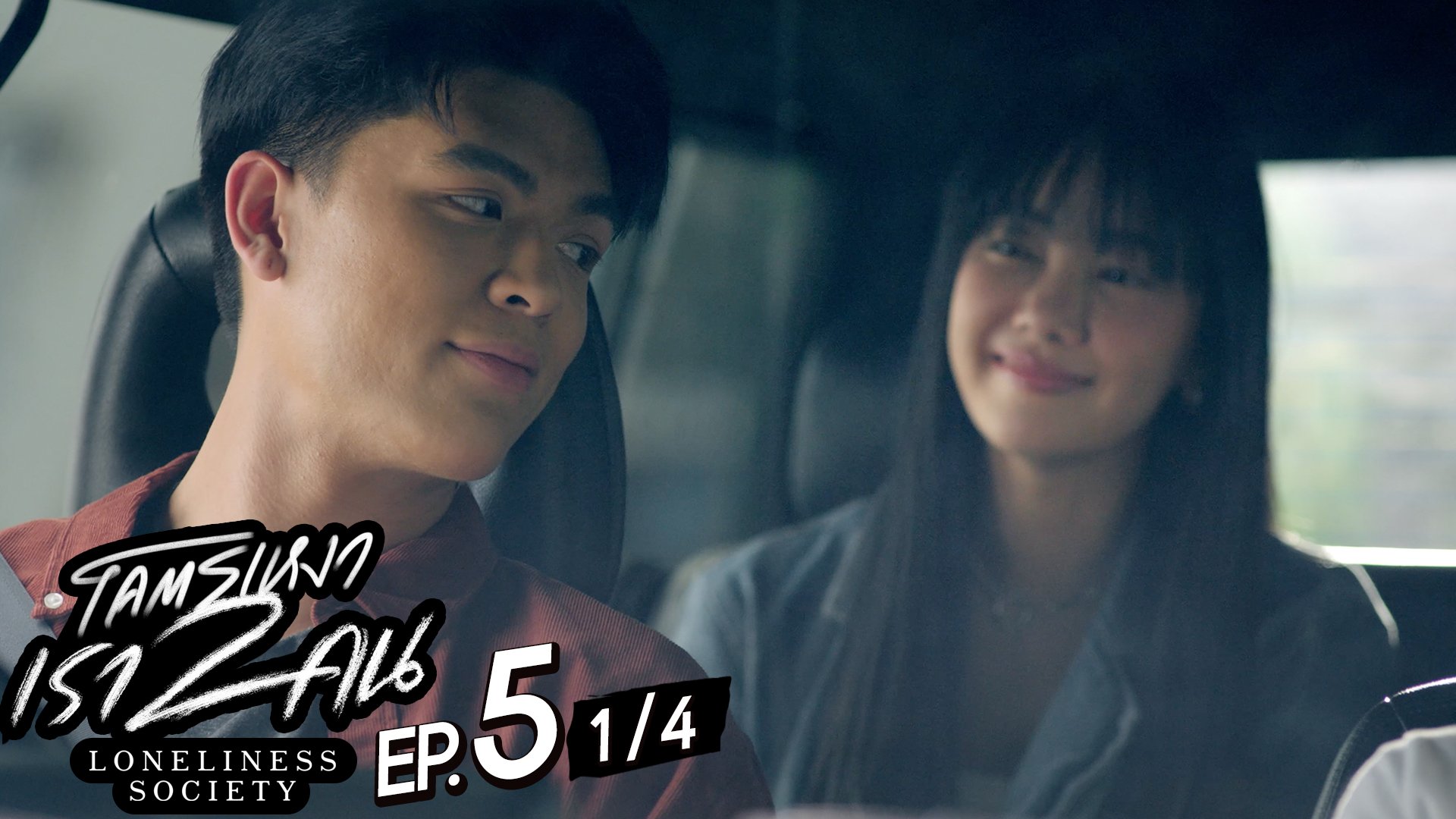 โคตรเหงา เรา2คน | EP.5 [4/4]