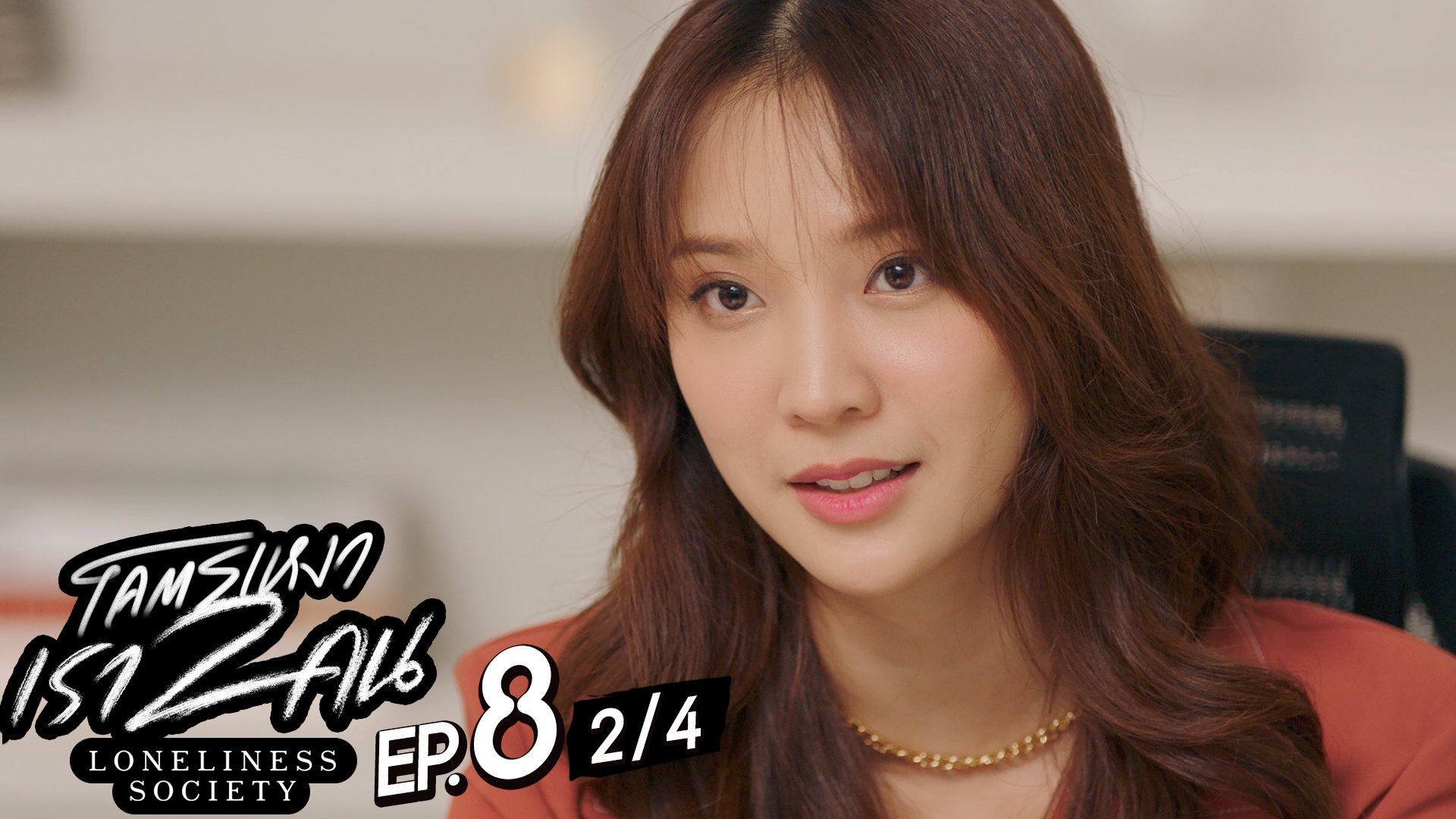 โคตรเหงา เรา2คน | EP.8 [4/4]