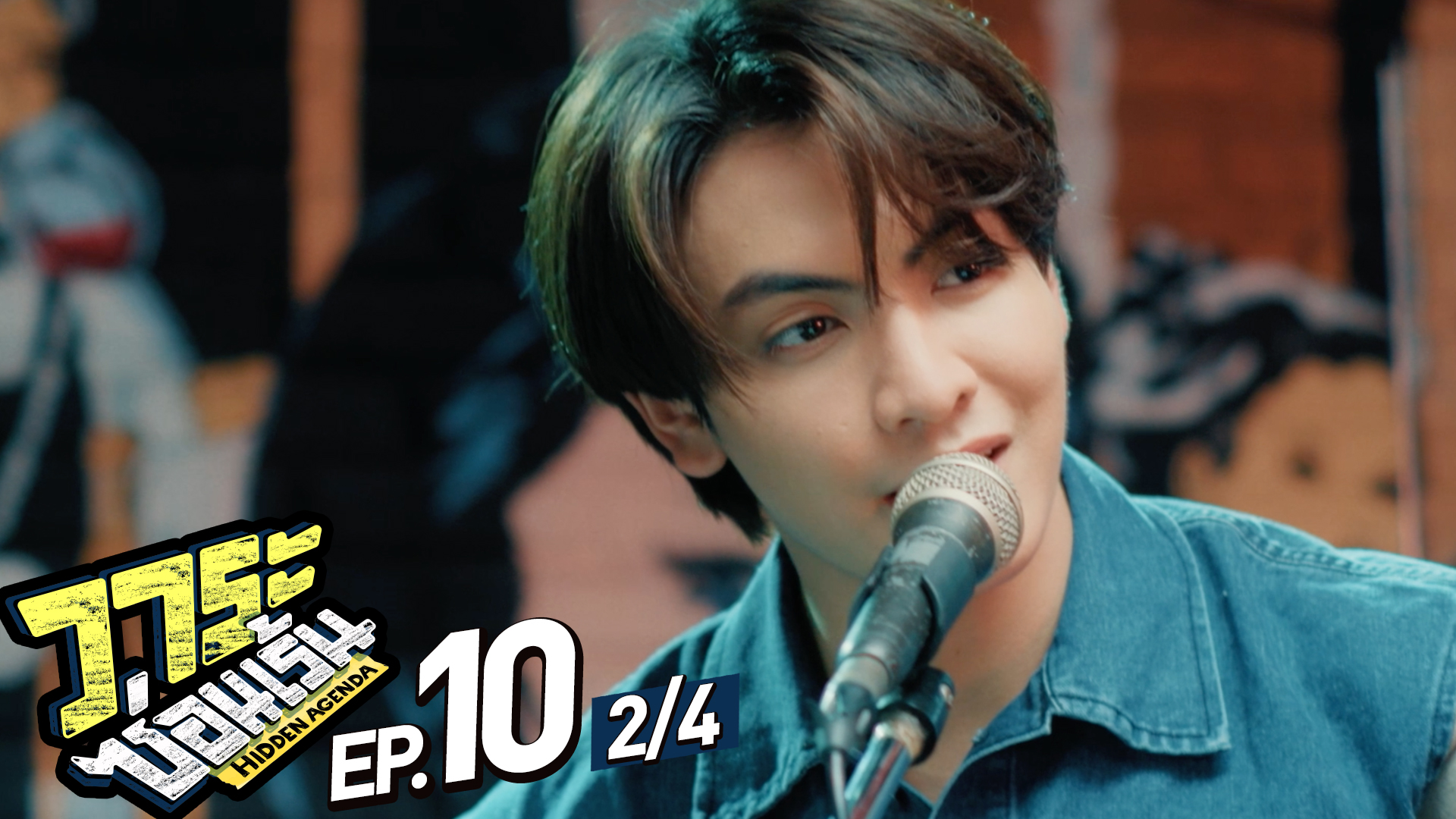 วาระซ่อนเร้น Hidden Agenda | EP.10 [2/4]