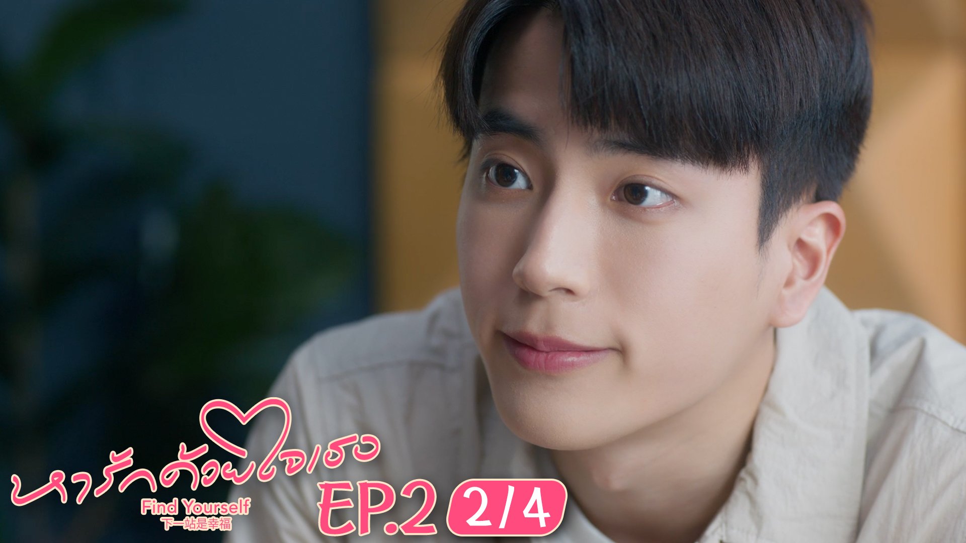 Find Yourself EP 2 1 4 find-yourself-ep-2-1-4
