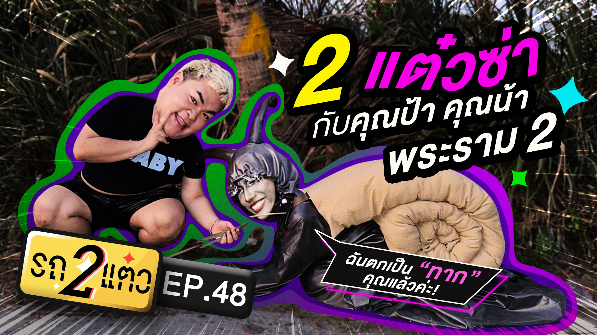 2 แต๋วซ่า กับคุณป้า คุณน้า พระราม 2 | รถ 2 แต๋ว EP.48