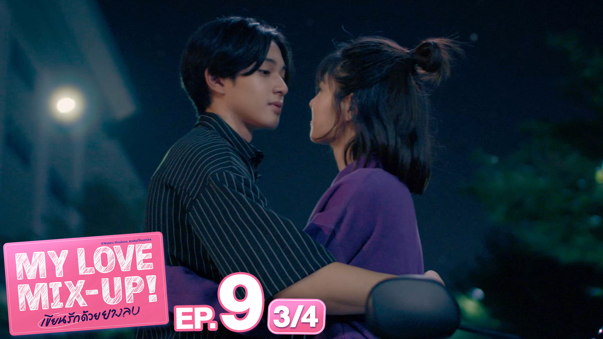 My Love Mix-Up! เขียนรักด้วยยางลบ | EP.9 [3/4]