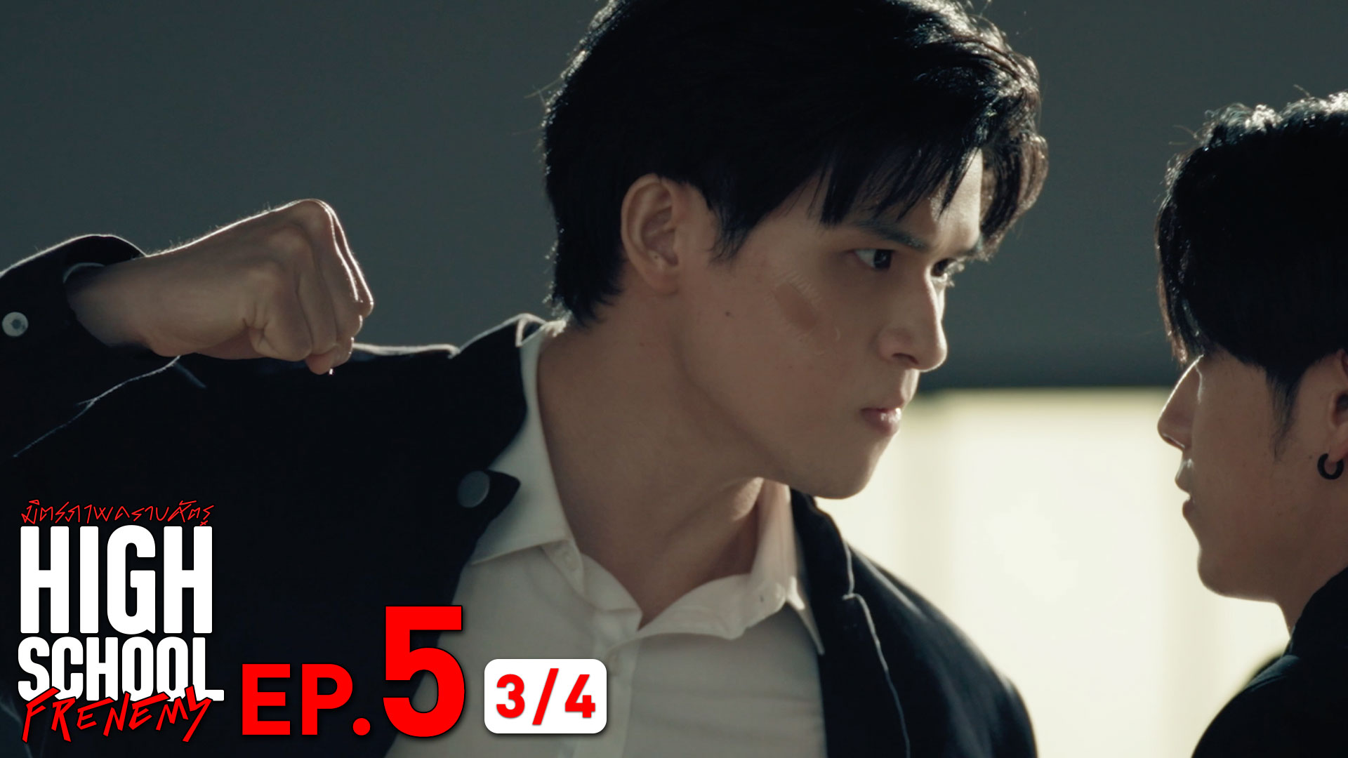 High School Frenemy มิตรภาพคราบศัตรู | EP.5 [3/4]