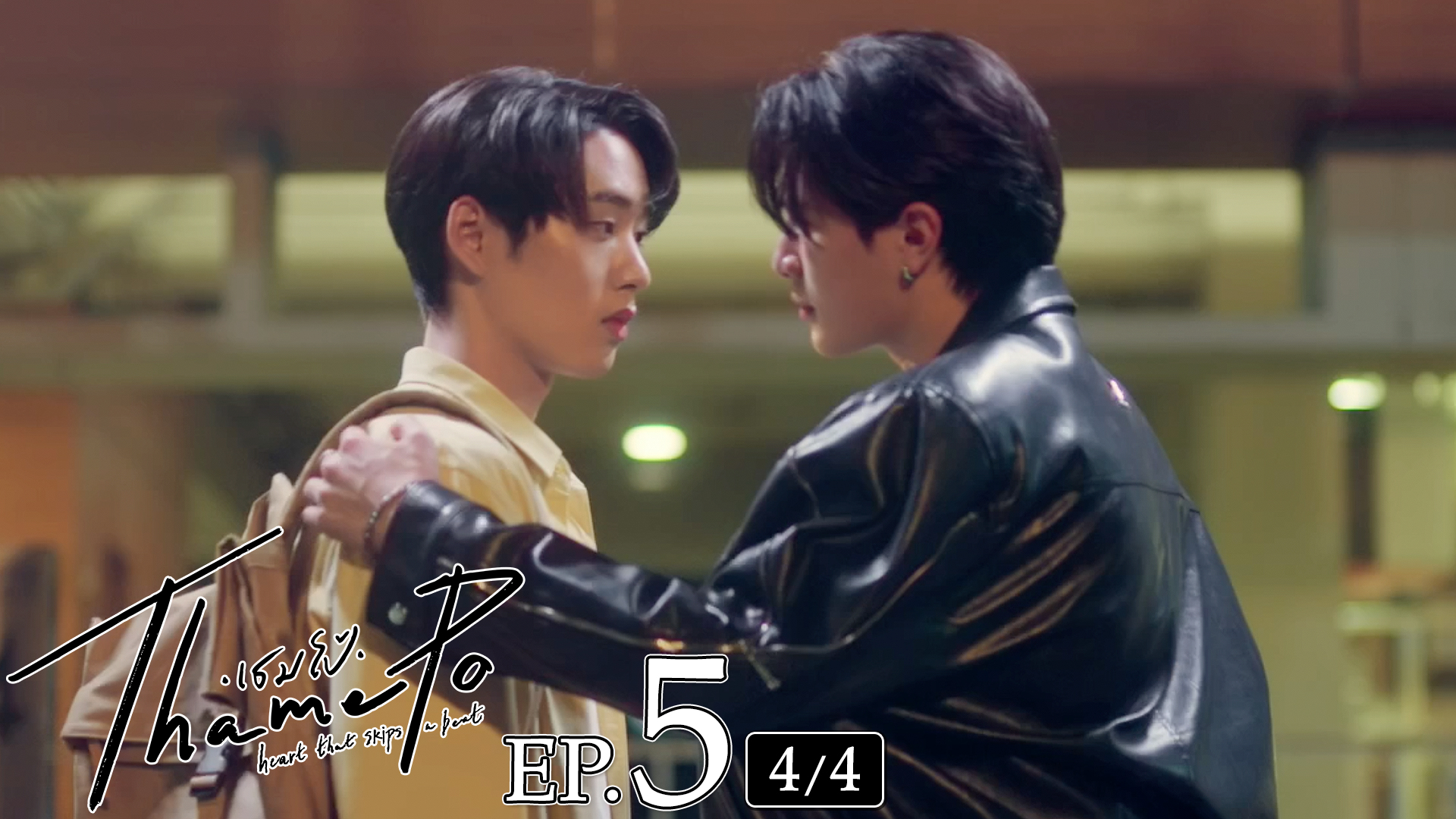 เธมโป้ (ThamePo) Heart That Skips a Beat | EP.5 [3/4]